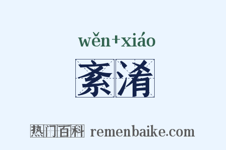 紊淆是什么意思的图片